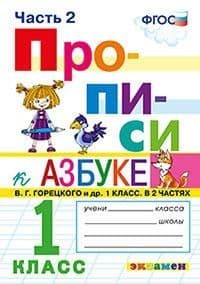 Прописи 1 класс Горецкий. часть 2. ФГОС(к новому ФПУ) - купить в магазине Кассандра, фото, 9785377162902, 