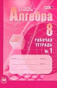Алгебра 8 класс Мордковичасть Рабочая тетрадь. 2016-2017. №1. ФГОС - купить в магазине Кассандра, фото, 9785346041061, 
