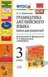 Грамматика английского языка.Книга для родителей.3кл.ВЕРЕЩАГИНА.ОРАНЖЕВЫЙ.ФГОС (к новому ФПУ) - купить в магазине Кассандра, фото, 9785377183846, 