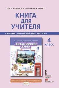 Английский язык 4 класс Комарова. Книга для учителя. 2015 - купить в магазине Кассандра, фото, 9785533002479, 