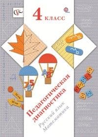 Педагогическая диагностика 4 класс Журова. Русский язык,Математика. Комплект материалов. ФГОС. - купить в магазине Кассандра, фото, 9785091003437, 