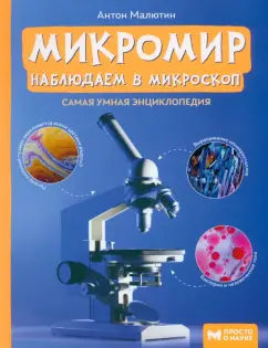Микромир: наблюдаем в микроскоп: самая умная энциклопедия - купить в магазине Кассандра, фото, 9785222429082, 