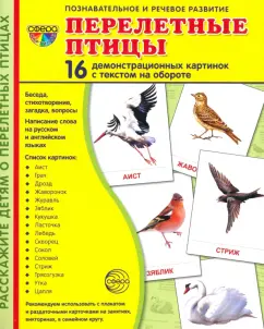 Дем. картинки СУПЕР Перелетные птицы.16 демонстр.картинок с текстом(173х220мм) - купить в магазине Кассандра, фото, 9785994918289, 