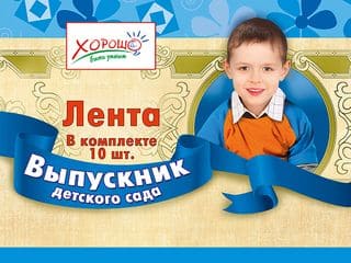 Лента "Выпускник детского сада " голубая - купить в магазине Кассандра, фото, 4690513536187, 