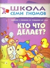 ШСГ.Первый год.0-1.Кто что делает - купить в магазине Кассандра, фото, 9785867751968, 
