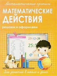 Прописи.Математические прописи.Математические действия - купить в магазине Кассандра, фото, 9789857169917, 