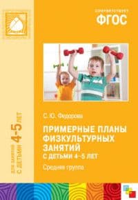 ФГОС.Примерные планы физкультурных занятий с детьми 4-5 лет - купить в магазине Кассандра, фото, 9785431509261, 