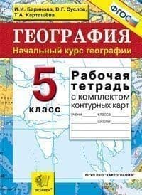 География 5кл.Рабочая тетрадь+комплект контурных карт.2018.ФГОС - купить в магазине Кассандра, фото, 9785377126706, 