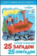25 загадок-25 отгадок - купить в магазине Кассандра, фото, 9785978110463, 