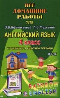 ДР. Английский язык  4 класс Афанасьева "Rainbow English". ФГОС - купить в магазине Кассандра, фото, 9785906710284, 