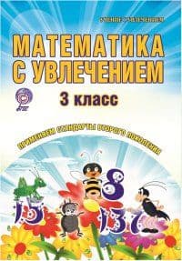 Математика с увлечением 3 класс Рабочая тетрадь. ФГОС - купить в магазине Кассандра, фото, 9785916586688, 