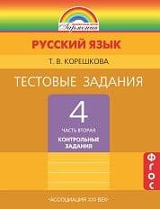 Русский язык 4кл.Соловейчик.Тестовые задания.2019.ч.2.ФГОС - купить в магазине Кассандра, фото, 9785001570233, 