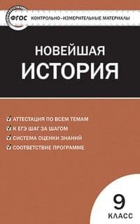 Вако. КИМ. Всеобщая история 9 класс Новейшая история ФГОС - купить в магазине Кассандра, фото, 9785408039142, 