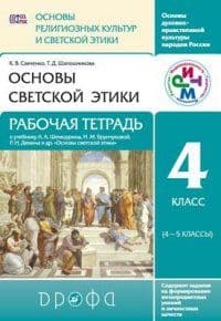 Основы религиозных культур и светской этики 4 класс Ворожейкина. 2014. ФГОС - купить в магазине Кассандра, фото, , 