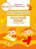 ЗАНЯТИЯ НА КАНИКУЛАХ. Матем. и рус. язык из 2 в 3 класс - купить в магазине Кассандра, фото, 9785995162681, 