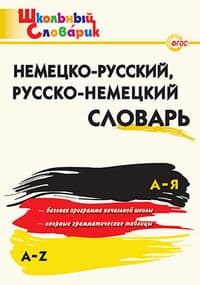 Вако. Школьный словарик. Немецко-русский,русско-немецкий словарь - купить в магазине Кассандра, фото, 9785408064502, 