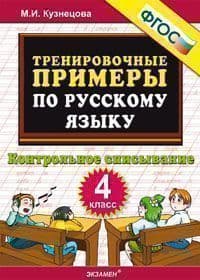 5000.Тренировочные примеры по русскому языку 4кл.Контрольное списывание.ФГОС НОВЫЙ - купить в магазине Кассандра, фото, 9785377216230, 