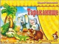 Панорамка.Тараканище - купить в магазине Кассандра, фото, 9785907388062, 