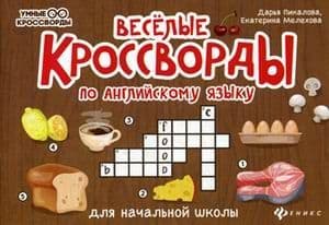 Веселые кроссворды по английскому языку для начасть шк - купить в магазине Кассандра, фото, 9785222335093, 