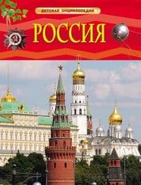 Россия. Детская энциклопедия - купить в магазине Кассандра, фото, 9785353073666, 
