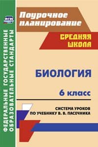 Биология 6 класс : система уроков по учебнику В. В. Пасечника - купить в магазине Кассандра, фото, 9785705746286, 