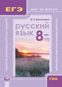 Русский язык 8 класс Львова. ГИА и ЕГЭ:шаг за шагом. Учебное пособие. 2016. ФГОС - купить в магазине Кассандра, фото, 9785346036234, 