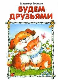 Лепись,груша,будем кушать! - купить в магазине Кассандра, фото, 9785904673055, 