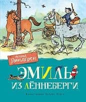 Эмиль из Лённеберги (цв.иллюстр. Бьёрна Берга) - купить в магазине Кассандра, фото, 9785389161450, 