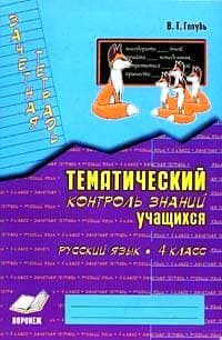Зачетная тетрадь.Русский язык 4кл.ФГОС - купить в магазине Кассандра, фото, 9785604993125, 
