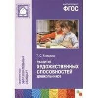ФГОС.Развитие художественных способностей дош-ков.3-7 лет. Методика - купить в магазине Кассандра, фото, 9785431503726, 