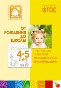 ФГОС.Программа и краткие методические рекомендации. Для работы с детьми 4-5 лет - купить в магазине Кассандра, фото, 9785431513046, 