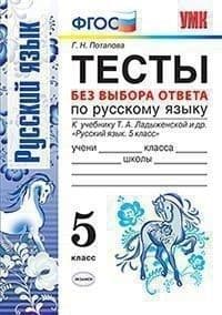 Русский язык 5 класс Ладыженская. Тесты без выбора ответа. ФГОС (к новому учебнику) - купить в магазине Кассандра, фото, 9785377130642, 