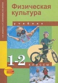 ПНШ.Физическая культура 1-2кл.Шишкина.2013.ФГОС - купить в магазине Кассандра, фото, 9785494002891, 