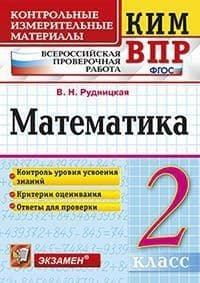 КИМ-ВПР. 2 класс Математика. 2023. ФГОС - купить в магазине Кассандра, фото, 9785377187639, 