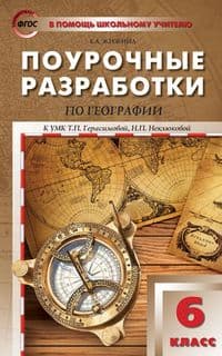 Вако. 6 класс География. к УМК Герасимовой ФГОС - купить в магазине Кассандра, фото, 9785408030958, 