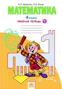 Математика 4 класс Давыдов. Рабочая тетрадь. 2020. часть 1. ФГОС - купить в магазине Кассандра, фото, 9785775535872, 