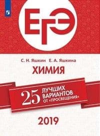 ЕГЭ. Химия-2019. 25 лучших вариантов - купить в магазине Кассандра, фото, 9785090686853, 