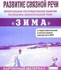 Развитие связной речи"Зима".Фронт.логоп.занятия в подготовительной группе - купить в магазине Кассандра, фото, 9785296002662, 
