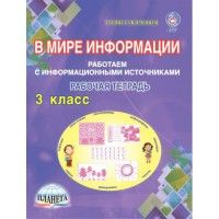 В мире информации 3 класс Работаем с информационными источниками. Тетрадь - купить в магазине Кассандра, фото, 9785916589818, 