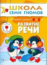ШСГ.Шестой год.5-6.Развитие речи - купить в магазине Кассандра, фото, 9785867752361, 