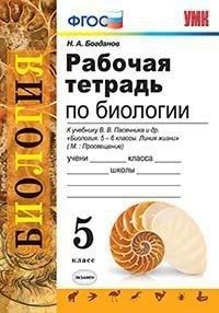Биология 5 класс Пасечник. Рабочая тетрадь. 2020 (к новому учебнику). ФГОС - купить в магазине Кассандра, фото, 9785377142140, 