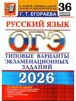 ОГЭ.Русский язык-2026.36 вариантов.ТИПОВЫЕ ВАРИАНТЫ ЭКЗАМЕНАЦИОННЫХ ЗАДАНИЙ - купить в магазине Кассандра, фото, 9785377219958, 