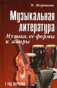 Музыкальная лит-ра:1 год.Музыка,ее формы и жанр. - купить в магазине Кассандра, фото, 9785222443880, 
