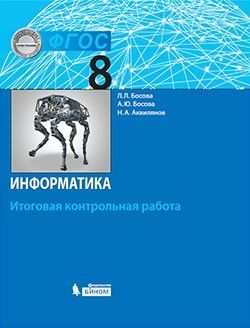 Информатика 8 класс Босова. Итоговая контрольная работа. 2019. ФГОС - купить в магазине Кассандра, фото, 9785996349579, 