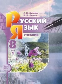 Русский язык 8 класс Львова. (Комплект). 2015. ФГОС. - купить в магазине Кассандра, фото, 9785346034582, 