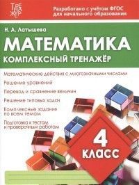 Комплексный тренажер МАТЕМАТИКА 4 класс асс. - купить в магазине Кассандра, фото, 9789857258093, 