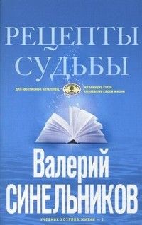 Рецепты судьбы. Учебник хозяина жизни-2 - купить в магазине Кассандра, фото, 9785227091888, 