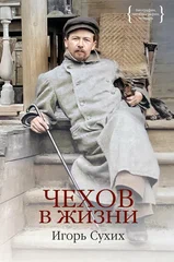 Чехов в жизни - купить в магазине Кассандра, фото, 9785389253612, 