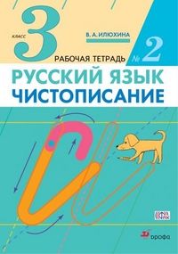 Чистописание 3кл.Илюхина.Рабочая тетрадь.Ч.2.2023 - купить в магазине Кассандра, фото, 9785090978187, 