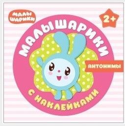 Малышарики с наклейками. Антонимы - купить в магазине Кассандра, фото, 9785431509865, 